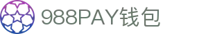 988PAY钱包 - 安全支付工具